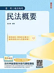 2026民法概要 (普考/司法特考/地方特考/附法科申論題寫作技巧課程講座)