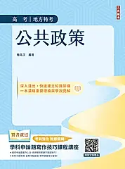 公共政策 (高考/地方特考/附學科申論題寫作技巧課程講座)