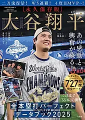 大谷翔平 本塁打パーフェクトデータブック (2025年版)