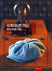布帽版型筆記: 創作專屬美帽