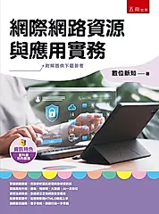 網際網路資源與應用實務