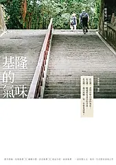 基隆的氣味 (十週年新編版)