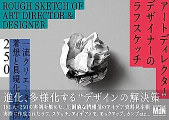 アートディレクター/デザイナーのラフスケッチ一流クリエーターの着想と具現化の実例250