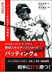 野球スキルアップシリーズ 1