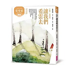 張曼娟唐詩學堂: 讓我們看雲去 王維、孟浩然 (典藏紀念版)