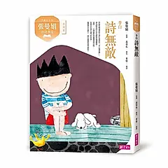 張曼娟唐詩學堂: 詩無敵 李白 (典藏紀念版)