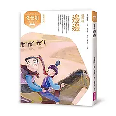 張曼娟唐詩學堂: 邊邊 邊塞詩 (典藏紀念版)