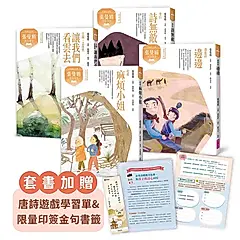 張曼娟唐詩學堂 (典藏紀念版/附首批限量印簽金句書籤&導讀學習單/4冊合售)