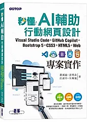 秒懂AI輔助行動網頁設計: Visual Studio Code+GitHub Copilot+Bootstrap5+CSS3+HTML5+Web專案實作