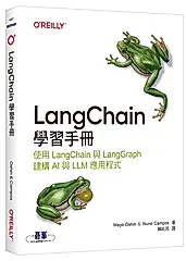LangChain學習手冊: 使用LangChain與LangGraph建構AI與LLM應用程式