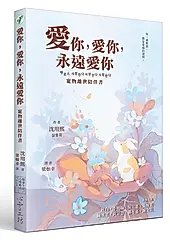 愛你, 愛你, 永遠愛你: 寵物離世陪伴書