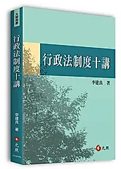 行政法制度十講