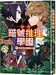 暗號推理學園 2: 暗夜中的魔神之眼 (附贈旋轉字謎暗號卡)