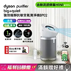 【福利回饋慶】Dyson Purifier Big+Quiet 強效極靜抗敏空氣清淨機 BP02 白色及柔霧銀(贈Oster果汁機)