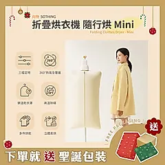 【SOTHING向物】美型便攜式折疊烘衣機 隨行烘Mini 小裙子 交換禮物 聖誕節