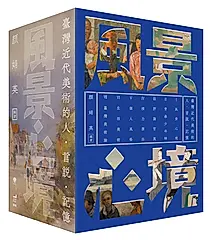 風景心境: 臺灣近代美術的人．言說．記憶 (7冊合售)