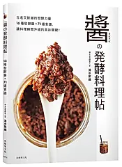 醬の発酵料理帖: 古老又新潮的發酵力量, 16種發酵醬X71道食譜, 讓料理瞬間升級的美味關鍵!
