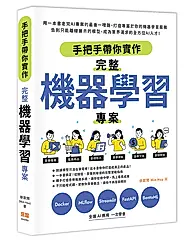 手把手帶你實作完整機器學習專案