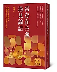 當存在主義遇見論語: 從東西方哲思交會, 洞悉亂局中的自我修行之道。