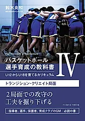 バスケットボール選手育成の教科書 4