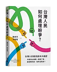 台灣人民如何處理紛爭?