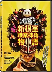 不逞強 不受傷 明天還要上班! 新根室職業摔角物語 (DVD)