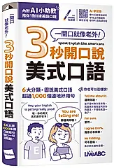 3秒開口說美式口語 (AI學習版)