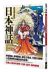 最淺顯易懂的日本神話