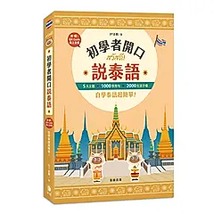 初學者開口說泰語: 5大主題×1000常用句×2000生活字彙, 自學泰語超簡單! (附QR Code)