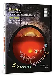 Buvons Nature喝自然葡萄酒生活誌 no2: 飄浮酵母花&台味下酒菜