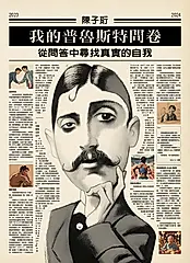 我的普魯斯特問卷: 從問答中尋找真實的自我