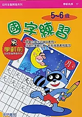 國字練習: 5-6歲