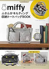 miffy ふかふかキルティング 収納トートバッグBOOK (附收納提袋)