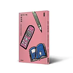 雪子小姐愛追劇: 一個讀者的超時空穿越實錄