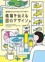 紙媒体からデジタルメディアまで!情報を伝える図のデザイン