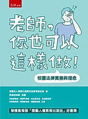 老師, 你也可以這樣做! 校園法律實務與理念 (第6版)