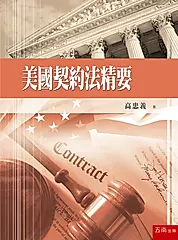 美國契約法精要