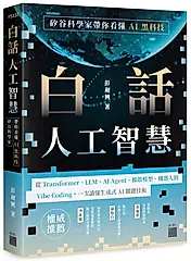 白話人工智慧! 矽谷科學家帶你看懂AI黑科技