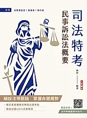 民事訴訟法概要 (第10版/司法特考/附法科申論題寫作技巧課程講座)