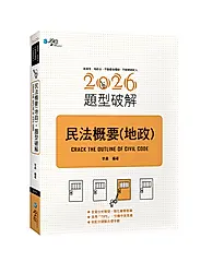 民法概要地政題型破解 (2026/高普考/地政士/不動產估價師/不動產經紀人)