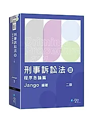 刑事訴訟法 III: 程序各論篇 (第2版/律師/司法官/高考/法研所)