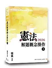 憲法解題概念操作 上 (2026/第12版/律師/司法特考/法研所)