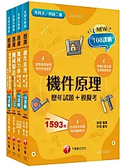 2026機械群升科大四技統一入學測驗題庫版套書 (4冊合售)