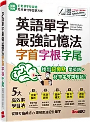 英語單字最強記憶法字首字根字尾 (附LiveABC智慧藍牙點讀筆16G)