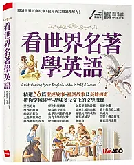 看世界名著學英語 (附LiveABC智慧藍牙點讀筆16G)
