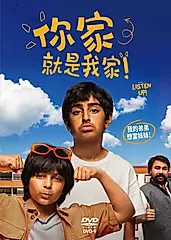 你家就是我家 (DVD)