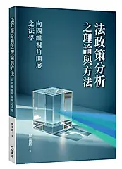 法政策分析之理論與方法: 向四維視角開展之法學