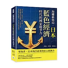 海權新格局, 日本藍色經濟時代的國家競爭力: 海洋資源、政策改革、環境永續……從產業轉型到科技創新, 日本如何打造跨領域海洋產業體系, 並引領亞太海洋競局?