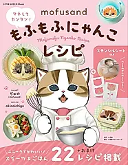 mofusand マネしてカンタン!もふもふにゃんこレシピ (附模版組)