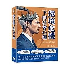 環境危機下的社會心理: 從逃避到參與, 揭開環境焦慮背後的行動難題